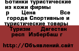 Ботинки туристические из кожи фирмы Zamberlan р.45 › Цена ­ 18 000 - Все города Спортивные и туристические товары » Туризм   . Дагестан респ.,Избербаш г.